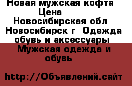 Новая мужская кофта › Цена ­ 800 - Новосибирская обл., Новосибирск г. Одежда, обувь и аксессуары » Мужская одежда и обувь   